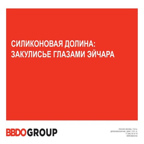 Силиконовая долина: закулисье глазами HR