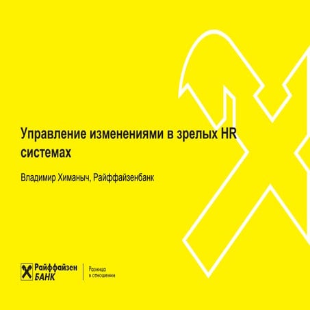 Управление изменениями в зрелых Hr системах