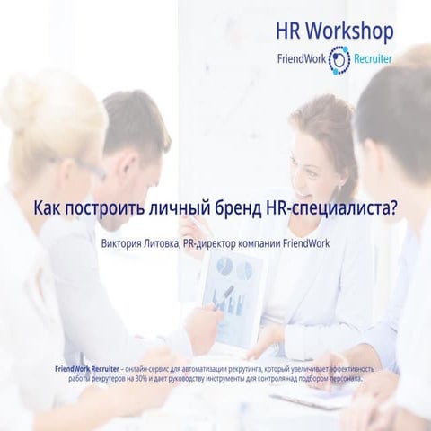 14 октября, HR Workshop от FriendWork Recruiter, «Как построить личный бренд ...