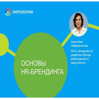 Hr брендинг как-инструмент_привлече...