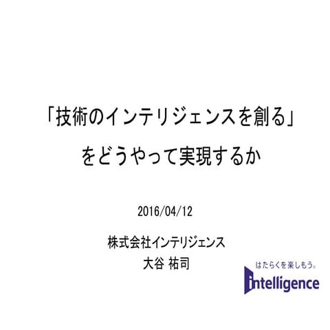 「技術のインテリジェンスを創る」をどうやって実現するか