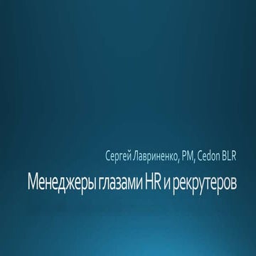 Менеджеры глазами HR и рекрутеров