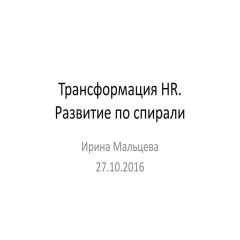Трансформация HR. Развитие по спирали.