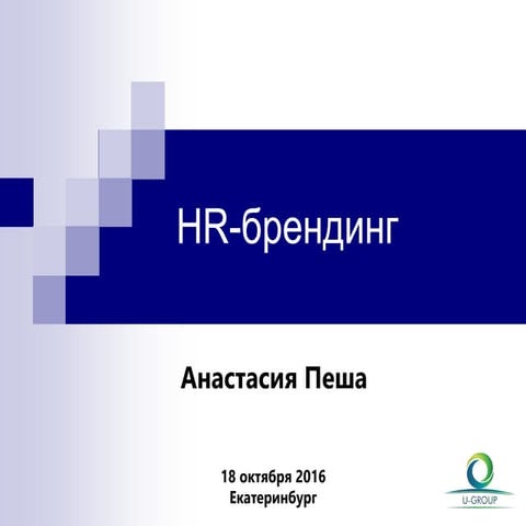 Hr брендинг. Пеша Анастасия