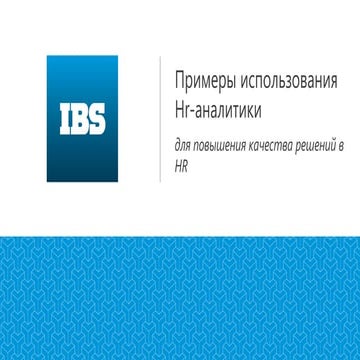 Примеры использования Hr аналитики