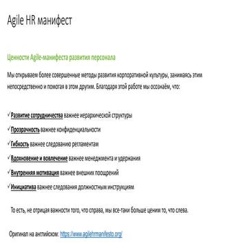 Agile HR манифест на русском
