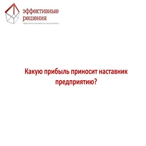 Презентация "Эффективных решений" Hr форум 2013