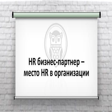HR бизнес-партнер — место HR в организации