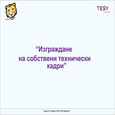 XXIV HR Weekend - Изграждане на собствени технически кадри