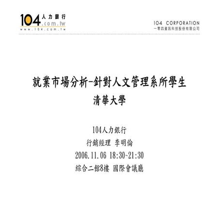 HR-001-人文管理系就業市場分析