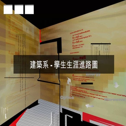 HR-019-建築系進路圖