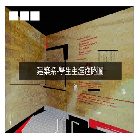 Hr 019 建築系進路圖