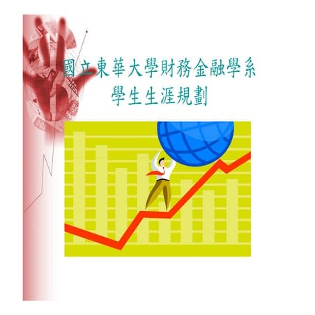 HR-025-財務金融進程圖