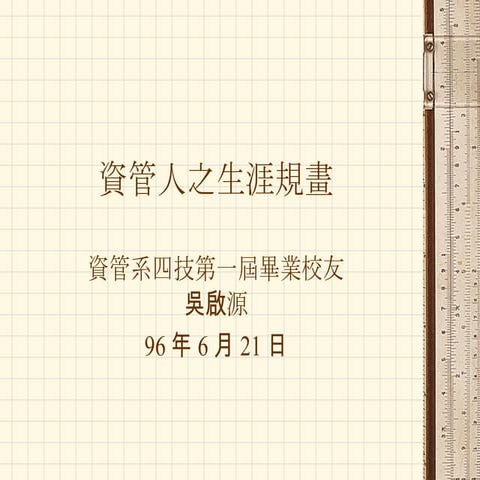 HR-033-資管人生涯規劃