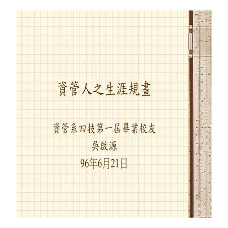 Hr 033 資管人生涯規劃