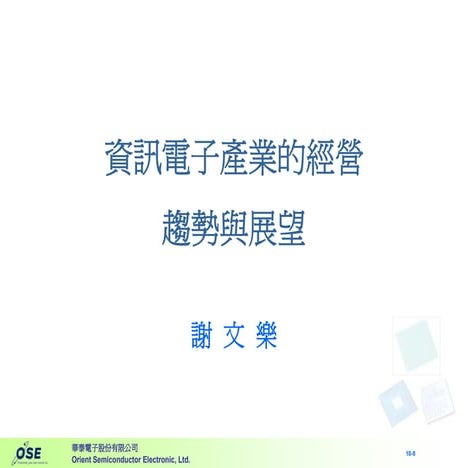 HR-034-電子資訊產業趨勢