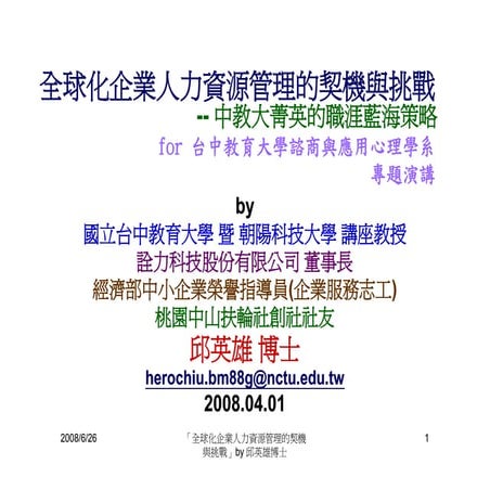 HR-073-全球化企業人力資源管理的契機與挑戰