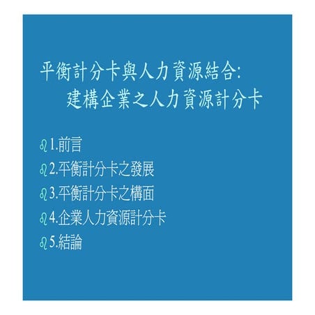HR-079-建構企業之人力資源計分卡