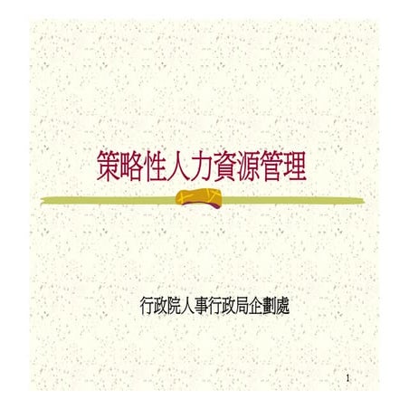 HR-080-政府策略性人資管理