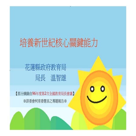HR-083-培養新世紀核心關鍵能力