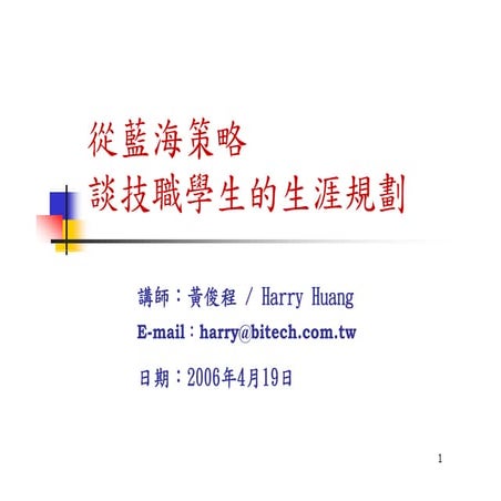 HR-084-從藍海策略談技職學生的生涯規劃