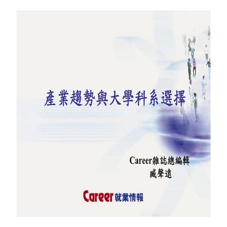 HR-085-產業趨勢與大學科系選擇