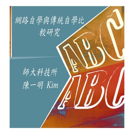 HR-090-網路自學與傳統自學比較