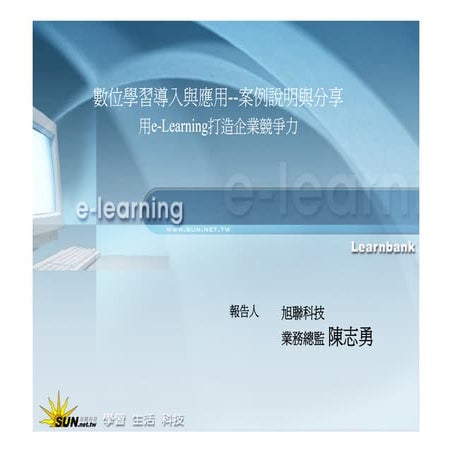 HR-091-數位學習導入與應用