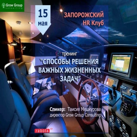 Тренинг "СПОСОБЫ РЕШЕНИЯ ВАЖНЫХ ЖИЗНЕННЫХ ЗАДАЧ"