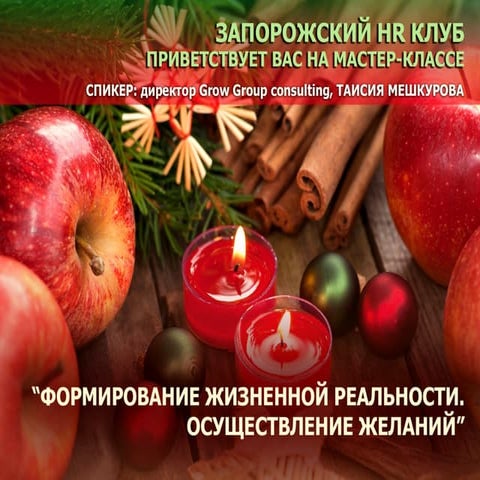Мастер-класс "Реализация желаний" Запорожский Hr клуб