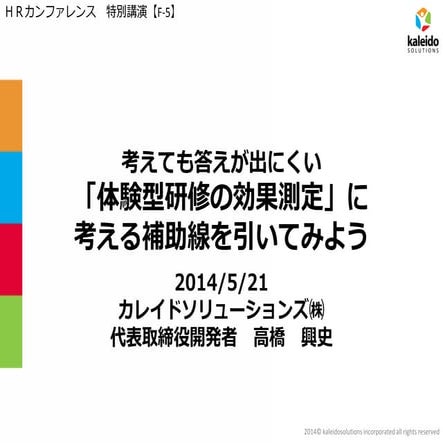考えても答えが出ない「体験型研修の効果測定」に考える補助線を引いてみようHRカンファレンス2014春