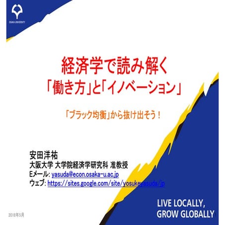 経済学で読み解く「働き方」と「イノベーション」