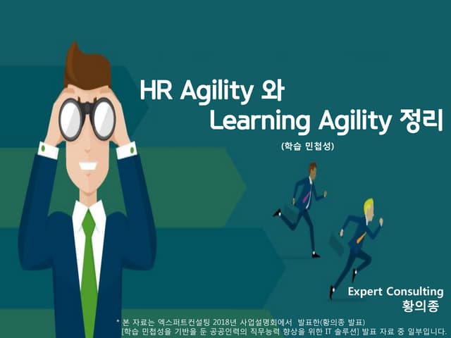 HR agility와 Learning agility