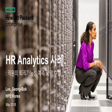 HR Analytics - 퇴직가능성예측모델