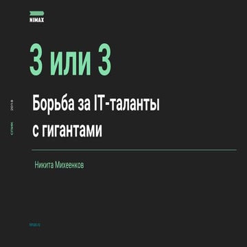 HR-брендинг: борьба за IT-таланты с гигантами