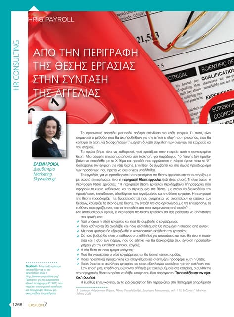 ΑΠΟ ΤΗΝ ΠΕΡΙΓΡΑΦΗ ΤΗΣ ΘΕΣΗΣ ΕΡΓΑΣΙΑΣ ΣΤΗΝ ΣΥΝΤΑΞΗ ΤΗΣ ΑΓΓΕΛΙΑΣ