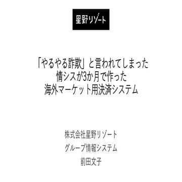 kintone AWARD 2018 星野リゾート 事例