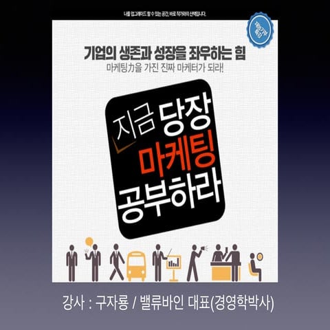 [작가와의 산책 : 지금 당장 마케팅 공부하라(구자룡 저, 한빛비즈)] 특강 강의 자료