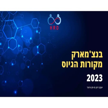 סקר מקורות הגיוס של HRD 2023