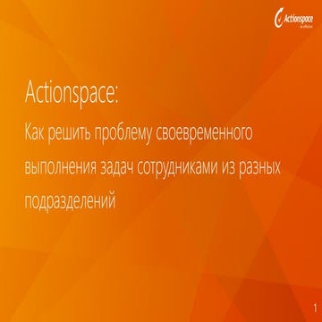Как решить проблему своевременного выполнения задач сотрудниками из разных по...