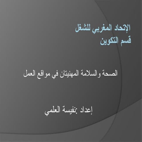 الصحة والسلامة المهنيتان في مواقع العمل.pptx