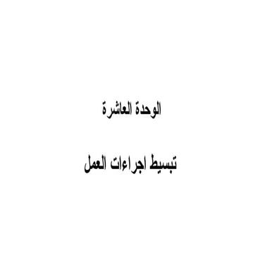 HRDISCUSSION.COM_اتبسيط اجراءات العمل 10.ppt