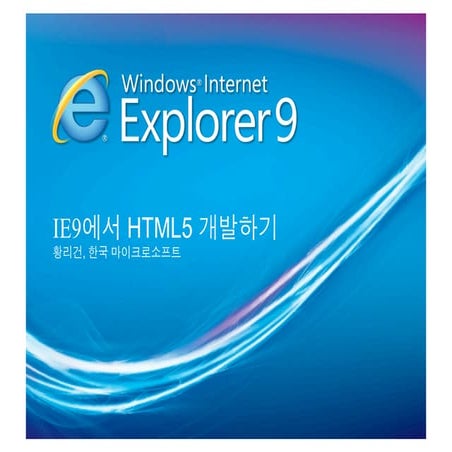 IE9에서 HTML5 개발하기 | PDF | Web Development | Internet
