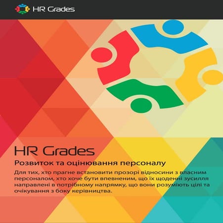 HR Grades: розвиток та оцінювання персоналу он-лайн.