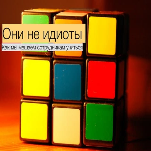 Они не идиоты: как мы мешаем сотрудникам учиться