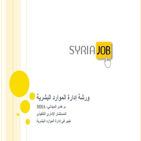 ورشة إدارة الموارد البشرية 