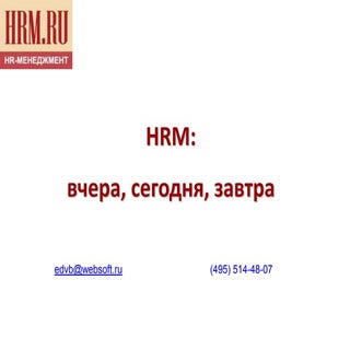 Hrm вчера, сегодня, завтра 2014