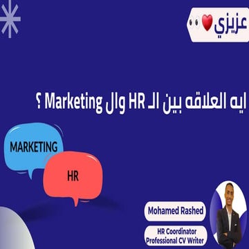 ايه العلاقه بين HR و Marketing ؟ 🤔 (from Mohamed)