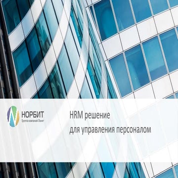 Решение НОРБИТ HRM для управления персоналом