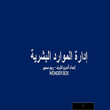 HRM | Course | Chapter 1 Wonder Box